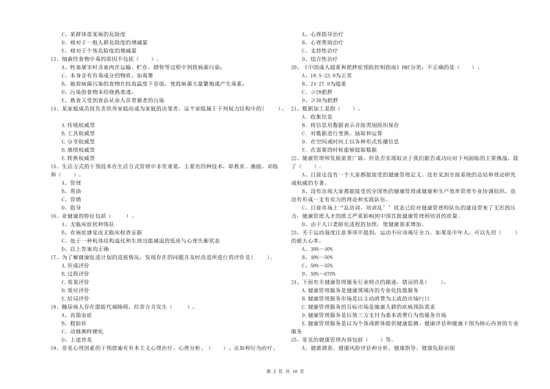 2020年健康管理师二级《理论知识》模拟考试试卷D卷 附答案.doc_第2页