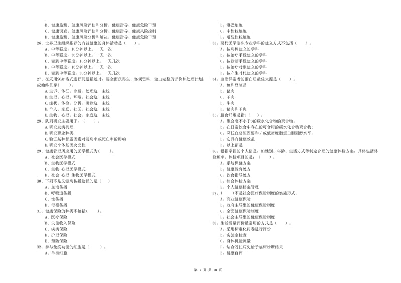 2020年健康管理师二级《理论知识》模拟考试试卷D卷 附答案.doc_第3页