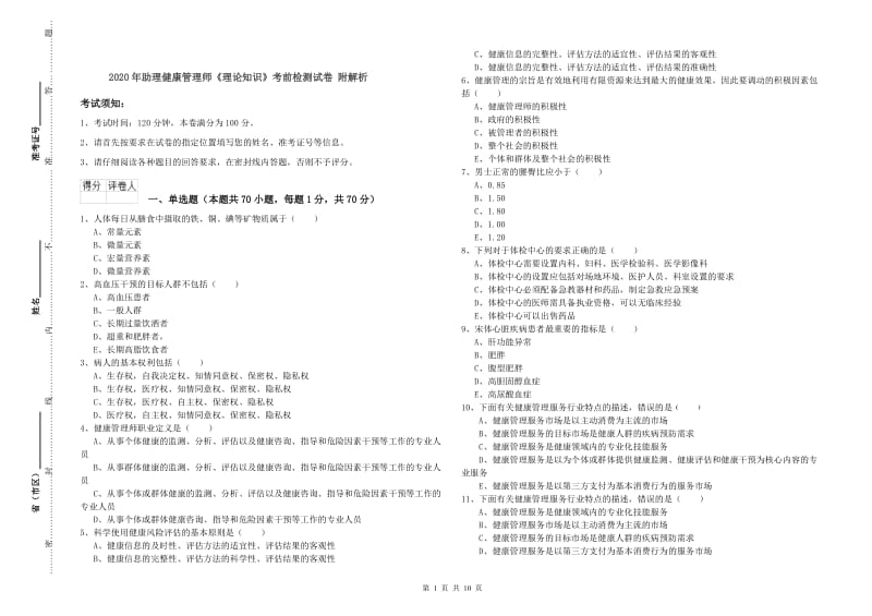 2020年助理健康管理师《理论知识》考前检测试卷 附解析.doc_第1页