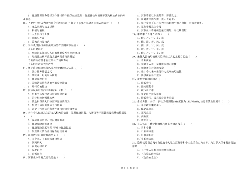 2020年助理健康管理师《理论知识》考前检测试卷 附解析.doc_第2页