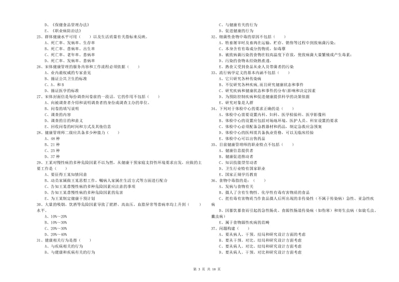 2020年助理健康管理师《理论知识》考前检测试卷 附解析.doc_第3页