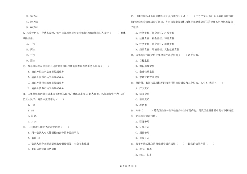 2020年初级银行从业资格《银行管理》能力检测试卷 附答案.doc_第2页