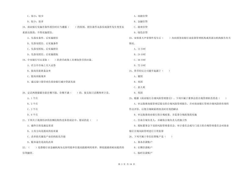 2020年初级银行从业资格《银行管理》能力检测试卷 附答案.doc_第3页