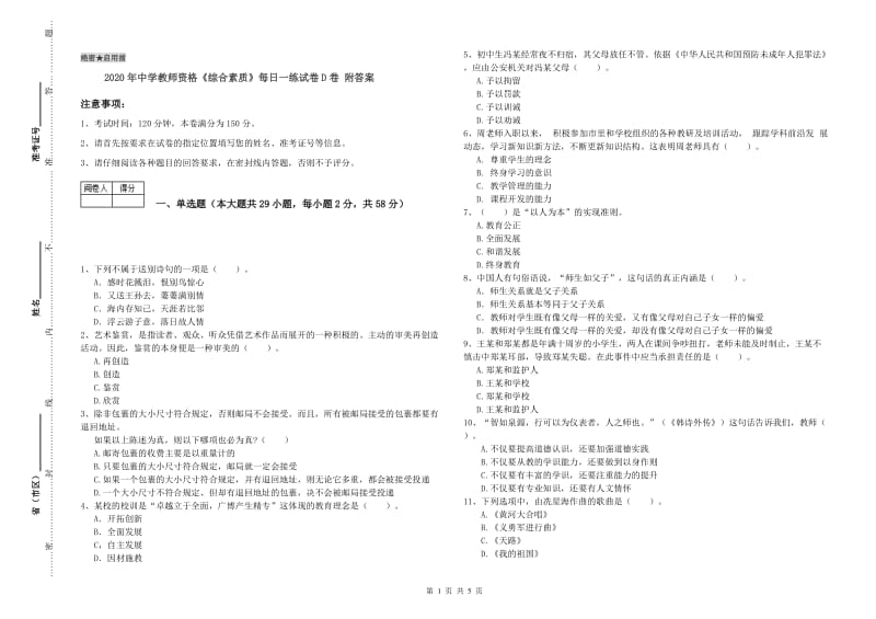 2020年中学教师资格《综合素质》每日一练试卷D卷 附答案.doc_第1页