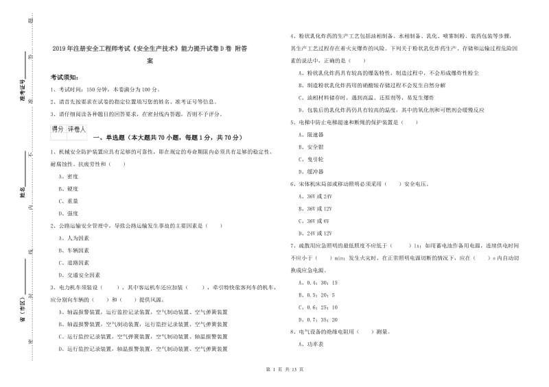 2019年注册安全工程师考试《安全生产技术》能力提升试卷D卷 附答案.doc_第1页