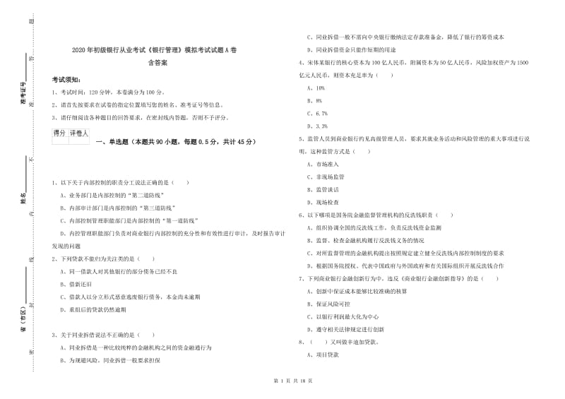 2020年初级银行从业考试《银行管理》模拟考试试题A卷 含答案.doc_第1页