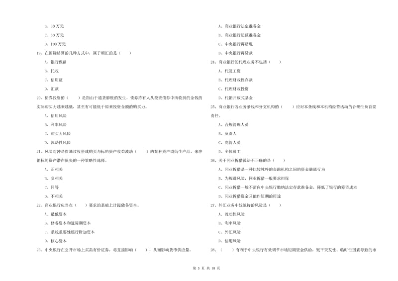 2020年初级银行从业考试《银行管理》模拟考试试题A卷 含答案.doc_第3页