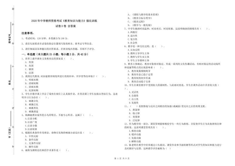 2020年中学教师资格考试《教育知识与能力》强化训练试卷D卷 含答案.doc_第1页