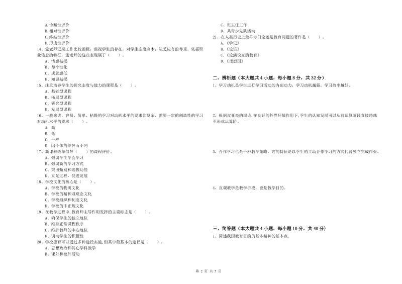 2020年中学教师资格考试《教育知识与能力》强化训练试卷D卷 含答案.doc_第2页