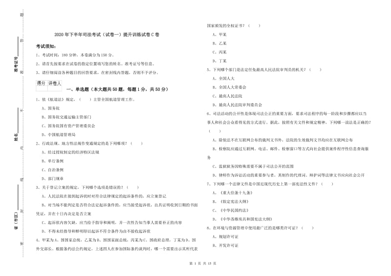 2020年下半年司法考试（试卷一）提升训练试卷C卷.doc_第1页