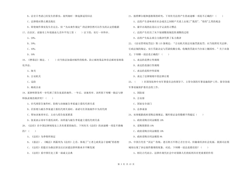 2020年下半年司法考试（试卷一）提升训练试卷C卷.doc_第3页