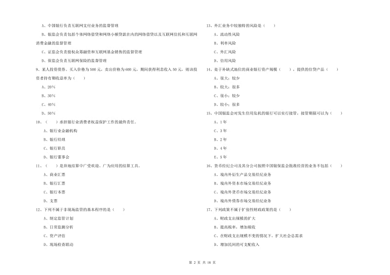 2020年中级银行从业考试《银行管理》真题练习试卷C卷 附答案.doc_第2页