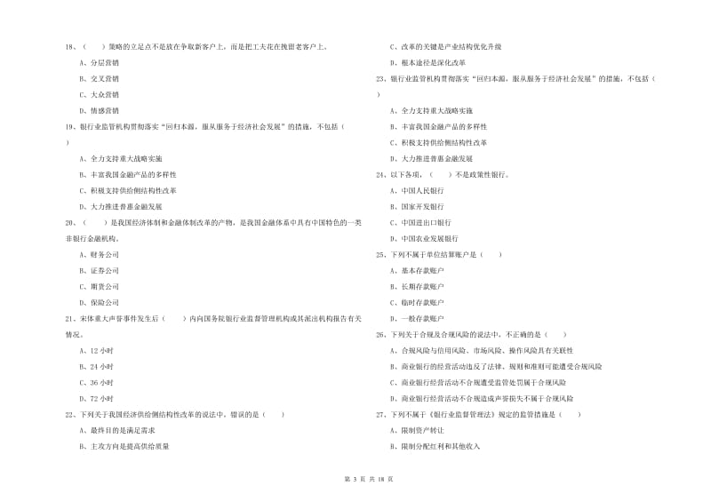 2020年中级银行从业考试《银行管理》真题练习试卷C卷 附答案.doc_第3页