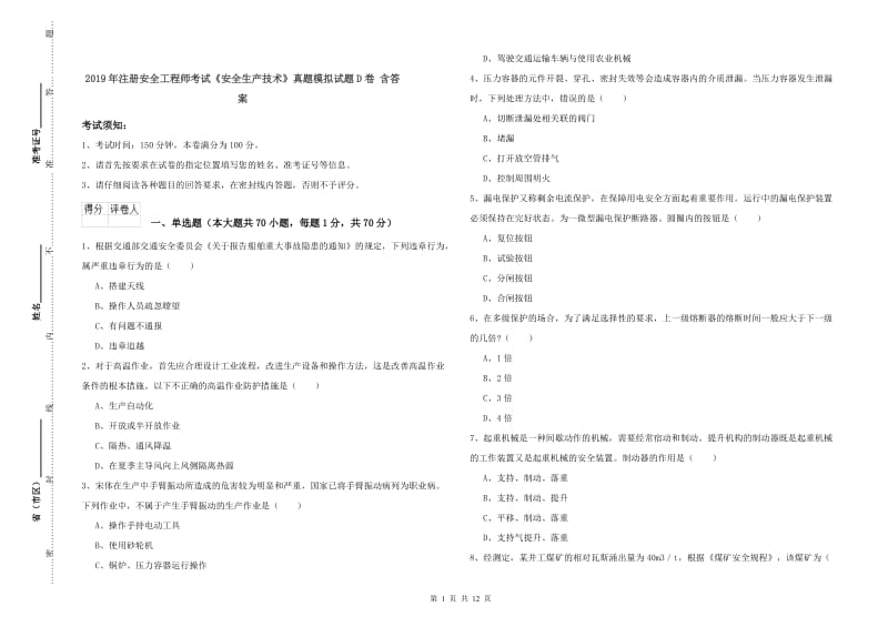 2019年注册安全工程师考试《安全生产技术》真题模拟试题D卷 含答案.doc_第1页