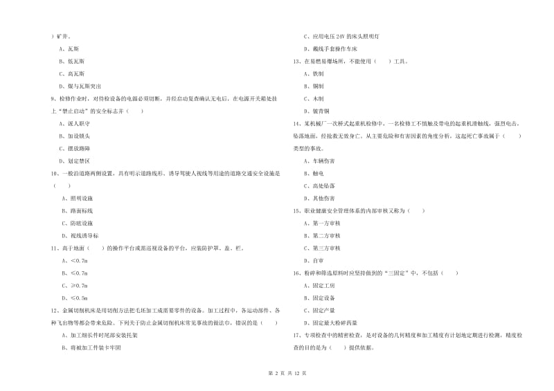 2019年注册安全工程师考试《安全生产技术》真题模拟试题D卷 含答案.doc_第2页