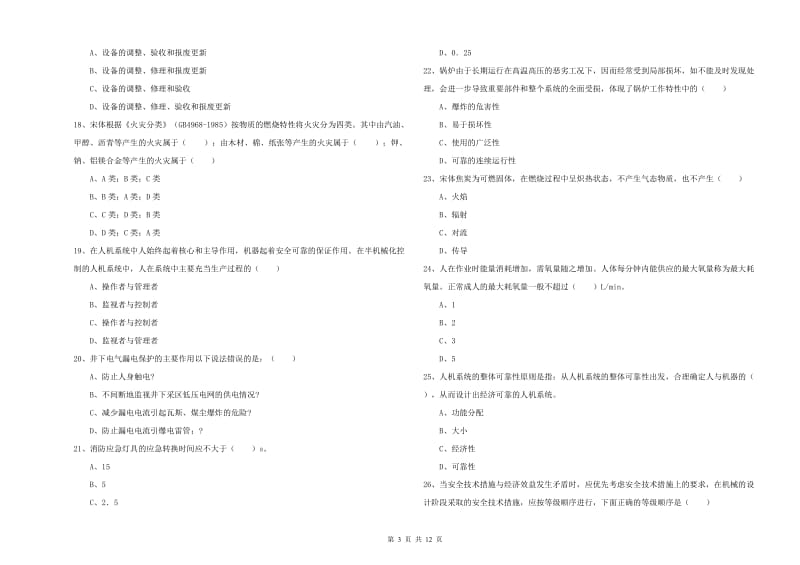 2019年注册安全工程师考试《安全生产技术》真题模拟试题D卷 含答案.doc_第3页