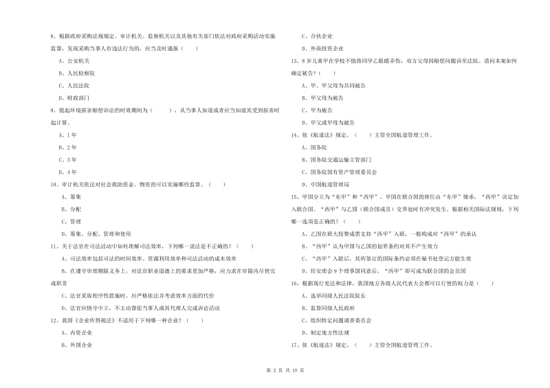 2020年下半年司法考试（试卷一）能力测试试题D卷.doc_第2页