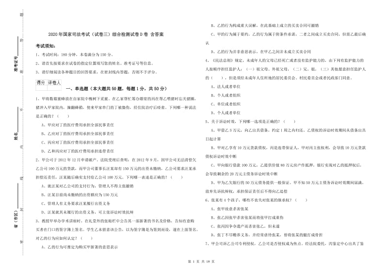 2020年国家司法考试（试卷三）综合检测试卷D卷 含答案.doc_第1页