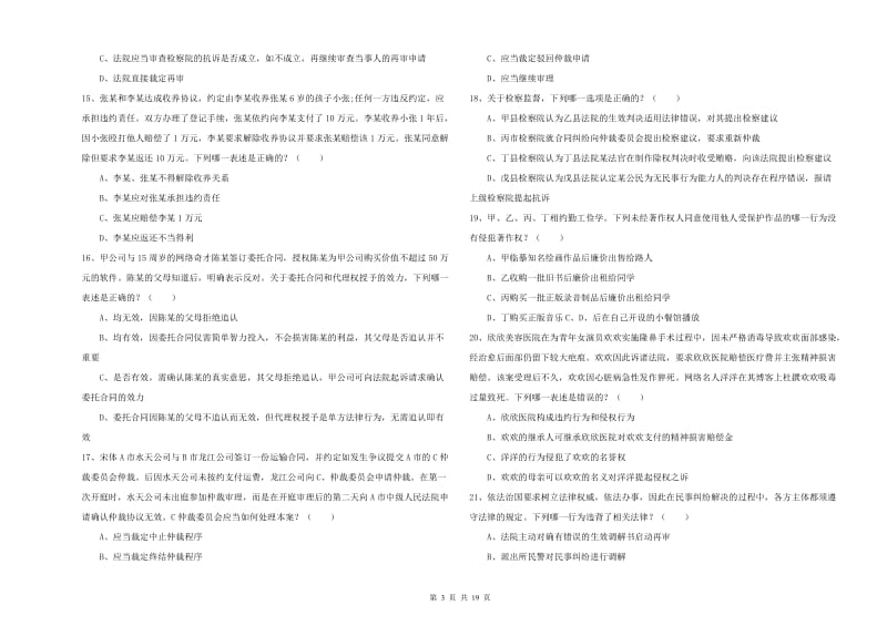 2020年国家司法考试（试卷三）综合检测试卷D卷 含答案.doc_第3页