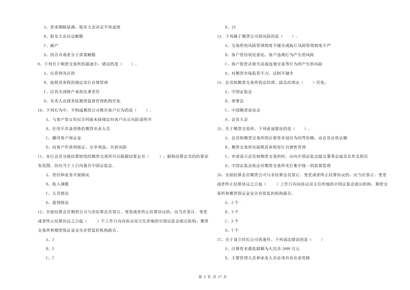 2019年期货从业资格证考试《期货法律法规》自我检测试卷A卷 含答案.doc_第2页