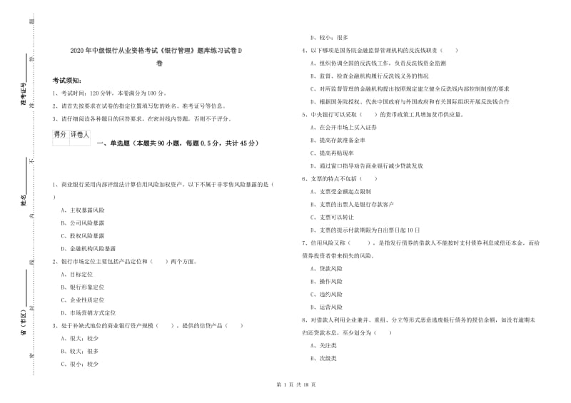 2020年中级银行从业资格考试《银行管理》题库练习试卷D卷.doc_第1页