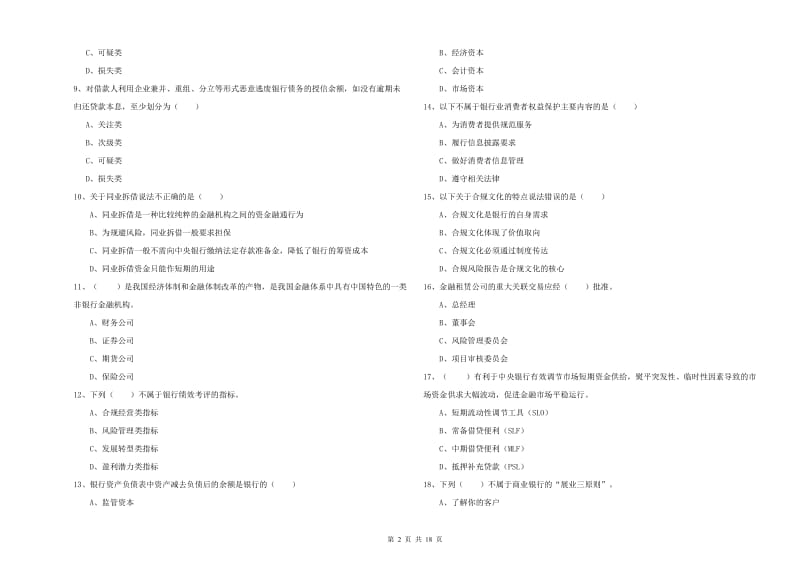 2020年中级银行从业资格考试《银行管理》题库练习试卷D卷.doc_第2页