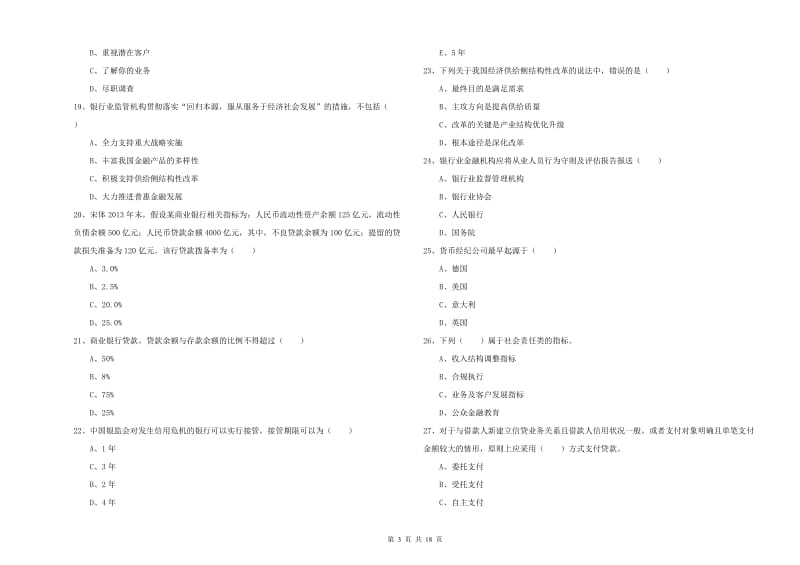 2020年中级银行从业资格考试《银行管理》题库练习试卷D卷.doc_第3页