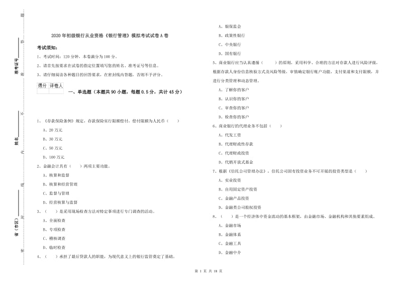 2020年初级银行从业资格《银行管理》模拟考试试卷A卷.doc_第1页