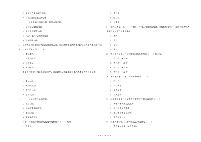 2020年初级银行从业资格《银行管理》模拟考试试卷A卷.doc_第3页