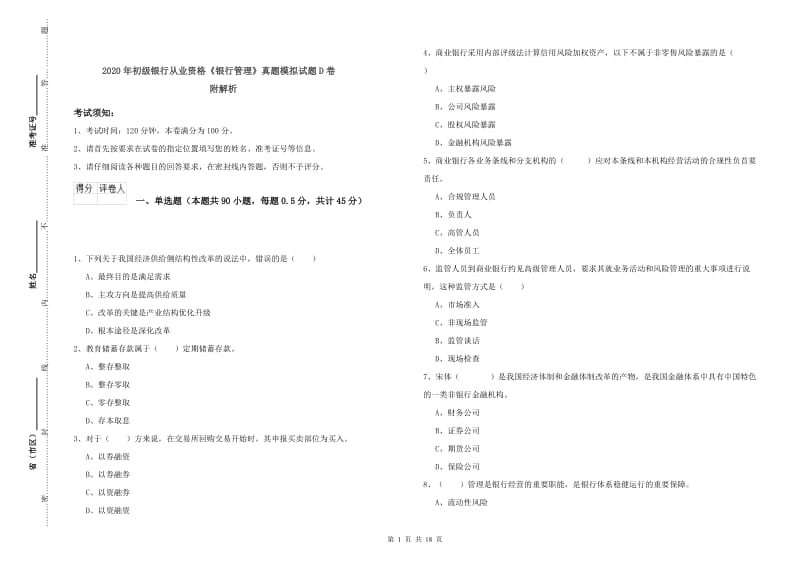 2020年初级银行从业资格《银行管理》真题模拟试题D卷 附解析.doc_第1页