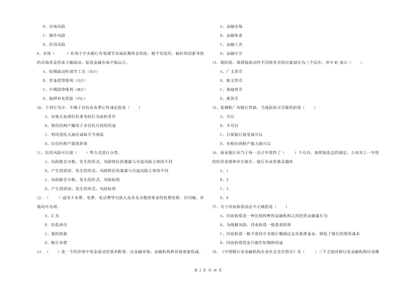 2020年初级银行从业资格《银行管理》真题模拟试题D卷 附解析.doc_第2页