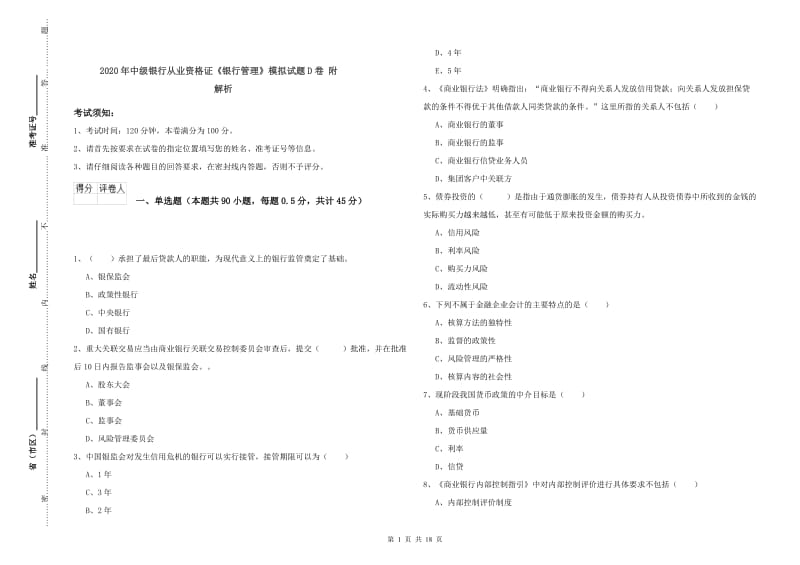 2020年中级银行从业资格证《银行管理》模拟试题D卷 附解析.doc_第1页