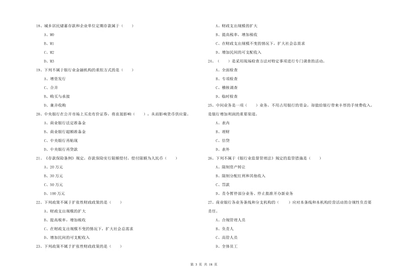 2020年中级银行从业资格证《银行管理》模拟试题D卷 附解析.doc_第3页