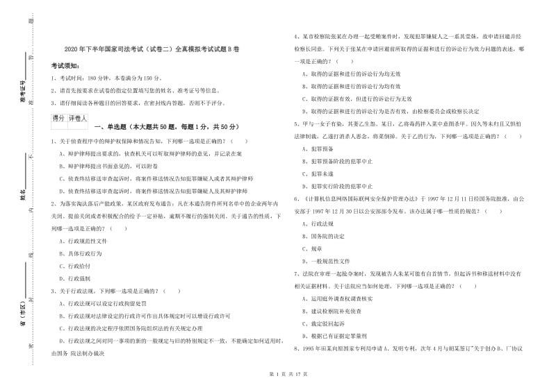 2020年下半年国家司法考试（试卷二）全真模拟考试试题B卷.doc_第1页