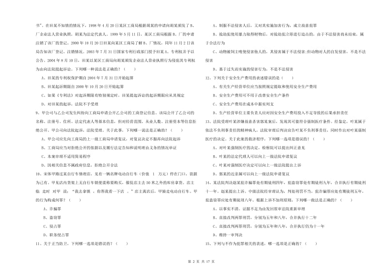 2020年下半年国家司法考试（试卷二）全真模拟考试试题B卷.doc_第2页