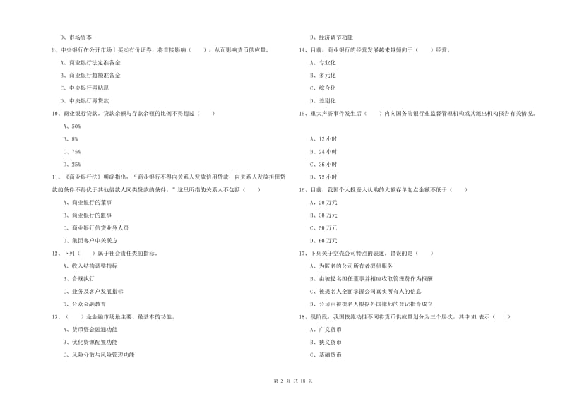 2020年初级银行从业资格考试《银行管理》题库练习试题 附答案.doc_第2页