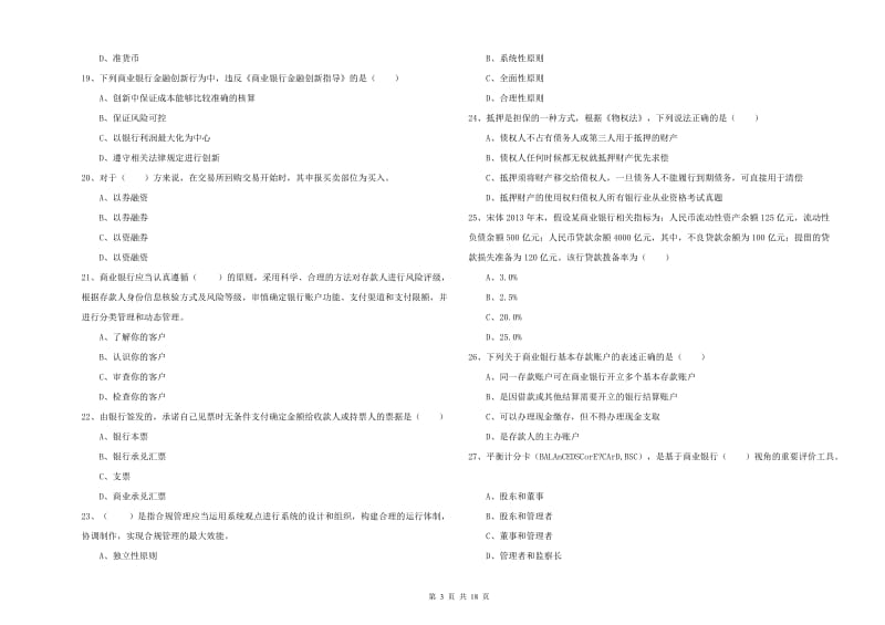 2020年初级银行从业资格考试《银行管理》题库练习试题 附答案.doc_第3页