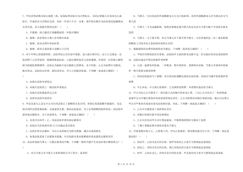 2020年下半年国家司法考试（试卷三）每周一练试题 含答案.doc_第2页