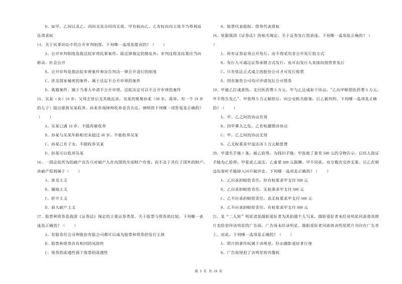 2020年下半年国家司法考试（试卷三）每周一练试题 含答案.doc_第3页