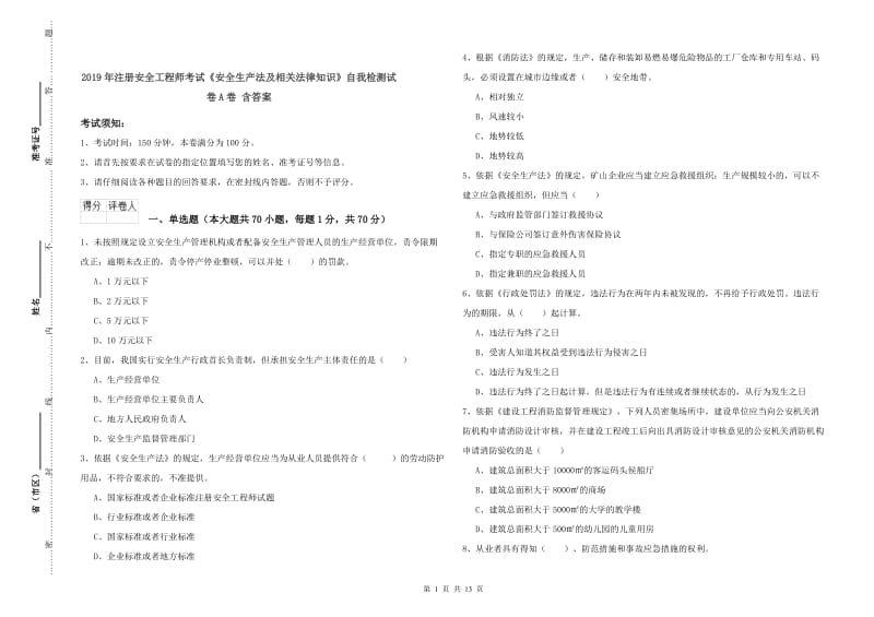 2019年注册安全工程师考试《安全生产法及相关法律知识》自我检测试卷A卷 含答案.doc_第1页