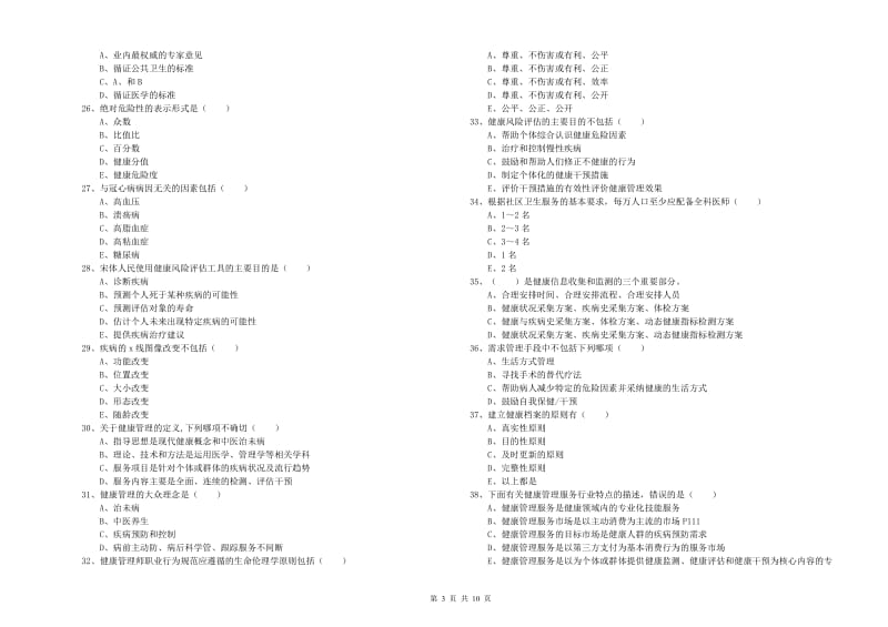 2020年三级健康管理师《理论知识》模拟考试试卷C卷.doc_第3页