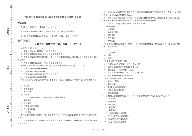 2020年三级健康管理师《理论知识》押题练习试题 含答案.doc_第1页