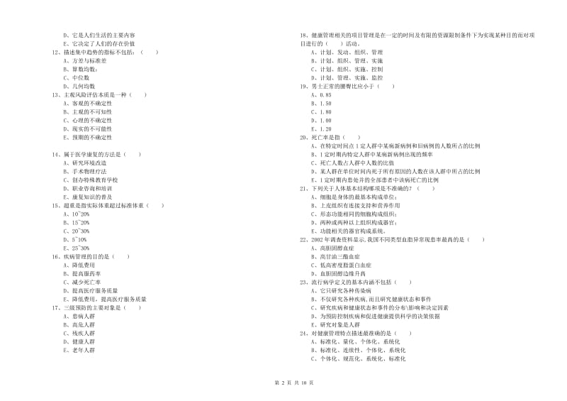 2020年三级健康管理师《理论知识》押题练习试题 含答案.doc_第2页