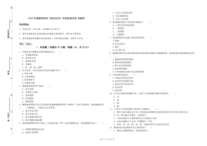 2020年健康管理师《理论知识》考前检测试卷 附解析.doc_第1页