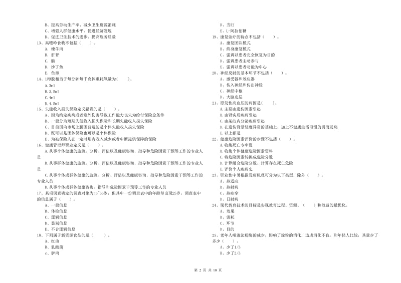 2020年健康管理师《理论知识》考前检测试卷 附解析.doc_第2页