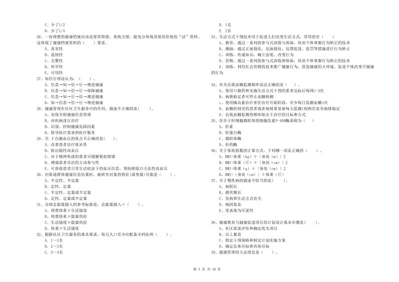 2020年健康管理师《理论知识》考前检测试卷 附解析.doc_第3页