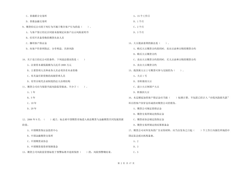 2019年期货从业资格证考试《期货法律法规》模拟试题A卷 含答案.doc_第2页