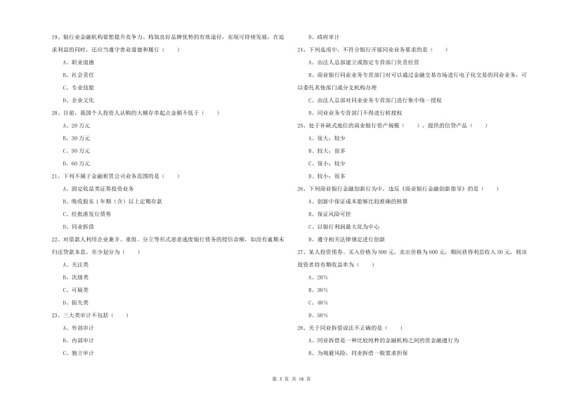 2020年初级银行从业资格《银行管理》提升训练试题C卷 附答案.doc_第3页