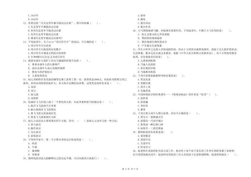 2020年下半年全国教师资格考试《综合素质（幼儿）》每日一练试卷D卷 附解析.doc_第2页