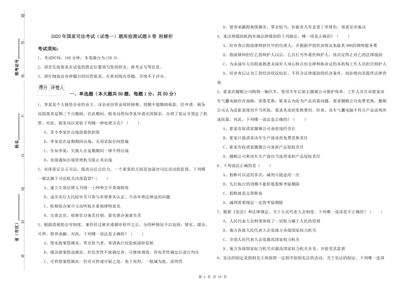 2020年国家司法考试（试卷一）题库检测试题B卷 附解析.doc_第1页